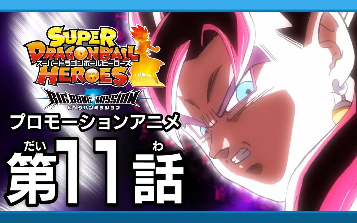超级龙珠英雄bm11宇宙创成的去向新世界的诞生1080p30