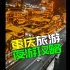 【重庆旅游】重庆夜游神攻略，把山城看个淋漓尽致！