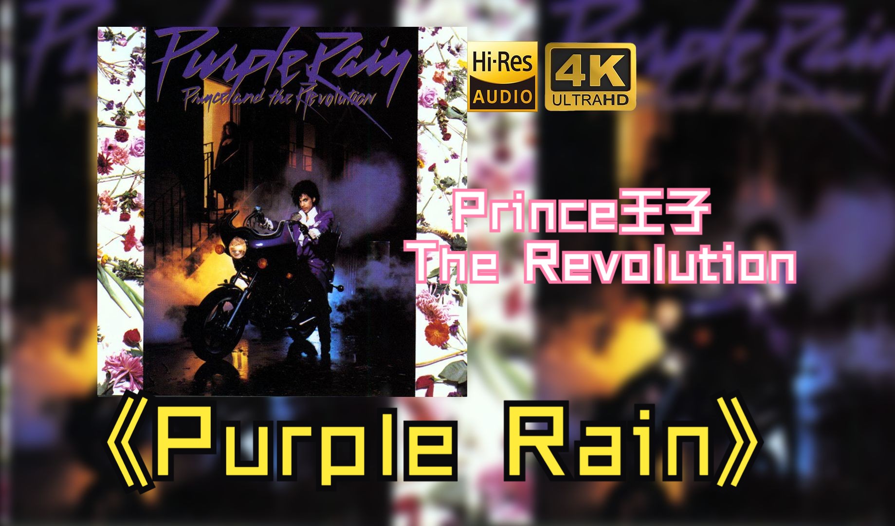 【HiFi高保真音质】Prince王子/The Revolution革命乐队《Purple Rain》【HiRes】