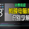 剪映电脑专业版免费教程——自动识别字幕
