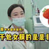 处女膜手术值得做吗？关于处女膜的是是非非