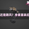 背刺红蓝两厂？彦豪也要出直装后拨？今后的山地主流？【美骑快讯