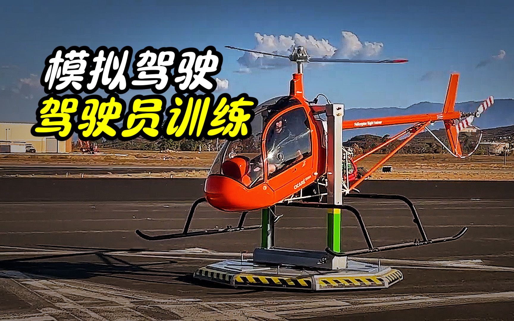 不可思议的直升机模拟器，专门为驾驶员练手，永远也飞不起来