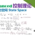 【Advanced控制理论】2_状态空间_State Space