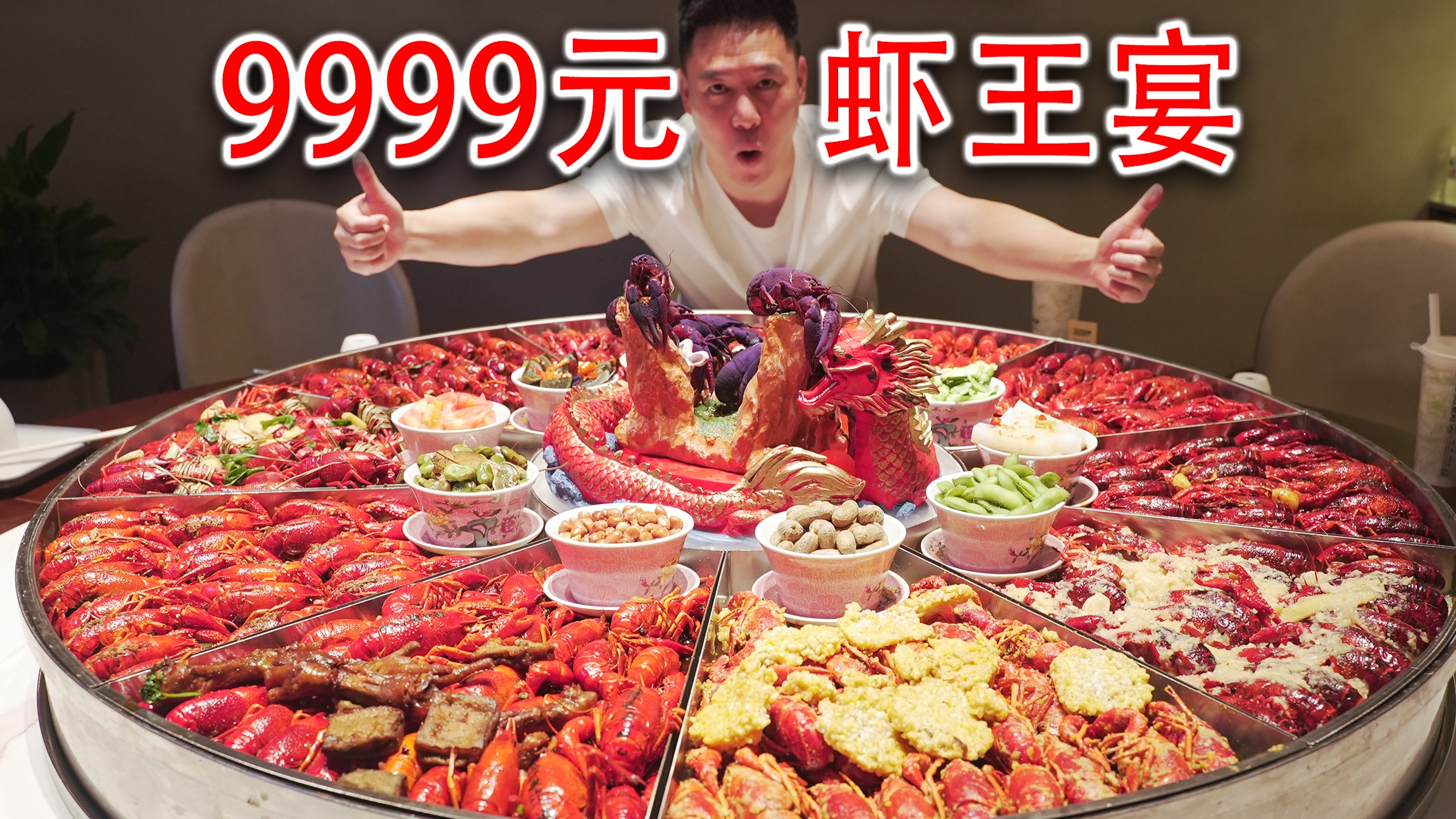 太震撼了，9999元的虾王宴，每一只龙虾都是精挑细选的野生虾王