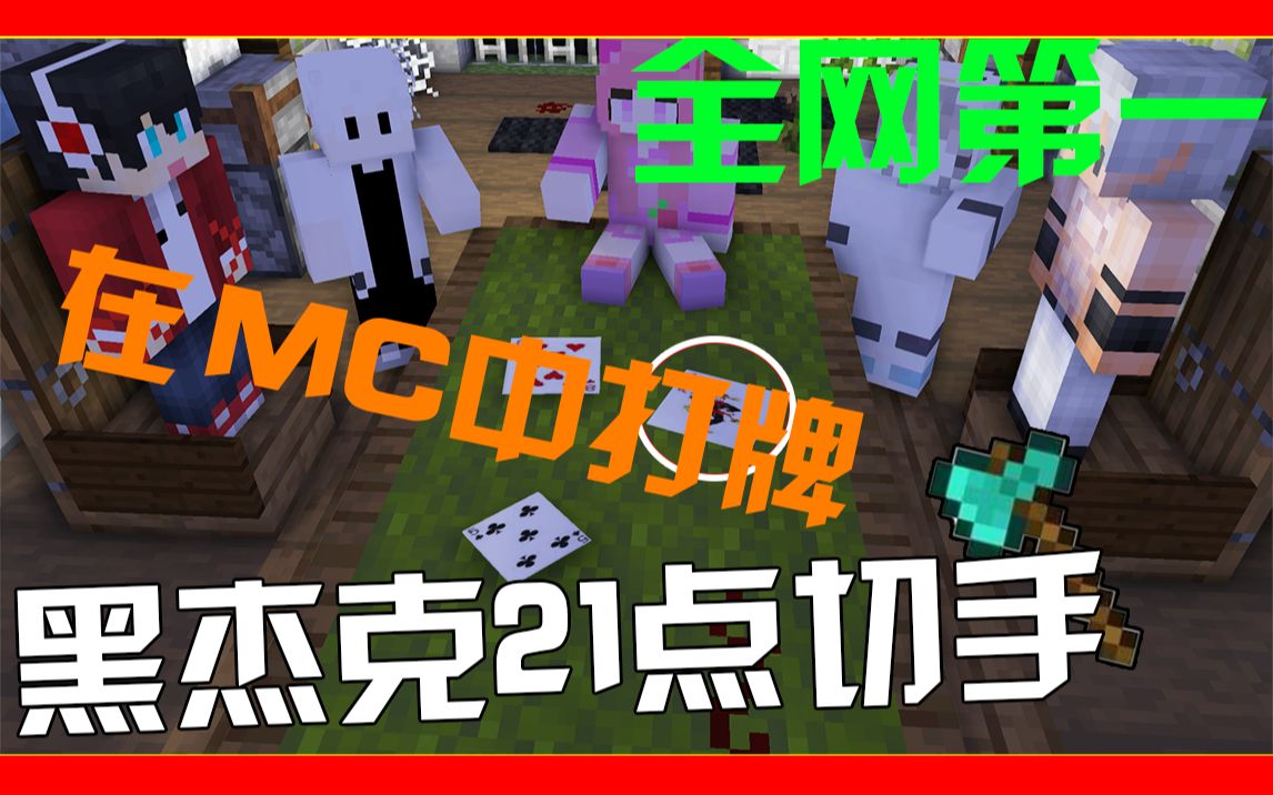 黑杰克在我的世界中玩扑克牌赌神上线minecraft我的世界