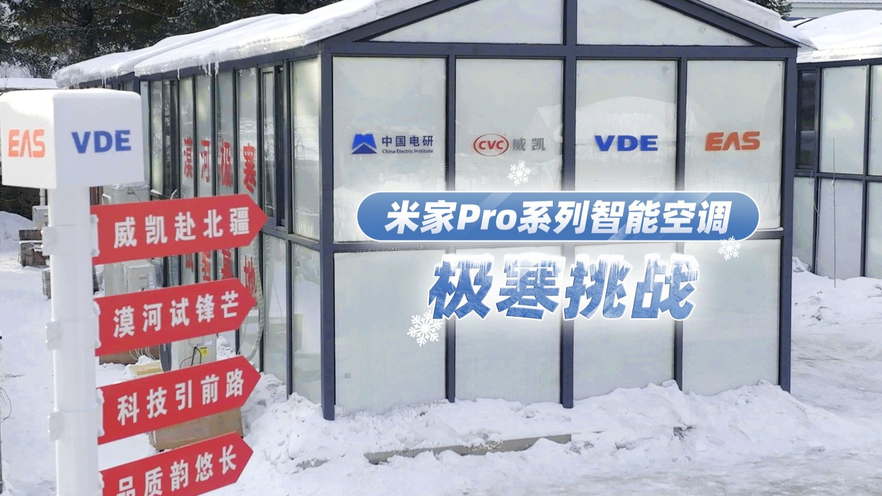 米家Pro系列智能空调漠河极寒挑战，以实力验证智能空调的性能极限