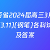 江西省2024届高三3月联考(钢笔)各科试题及答案