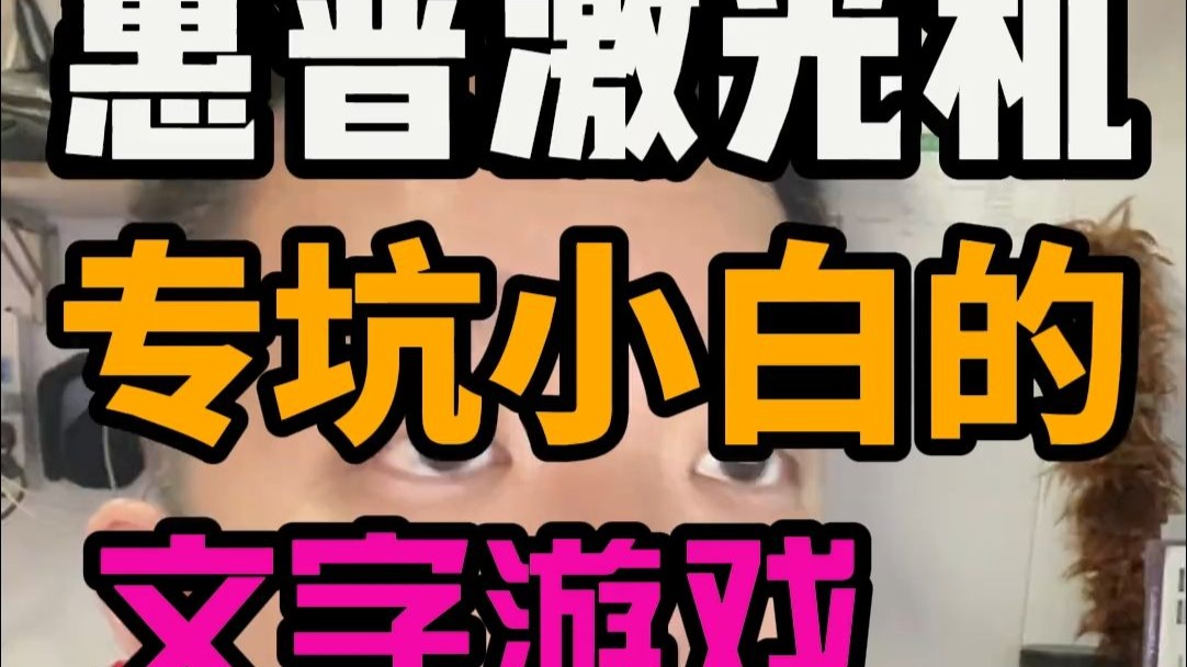 本期重点讲解了惠普激光打印机的部分型号的区别。 帮助大家避坑。 打印机  家用打印机