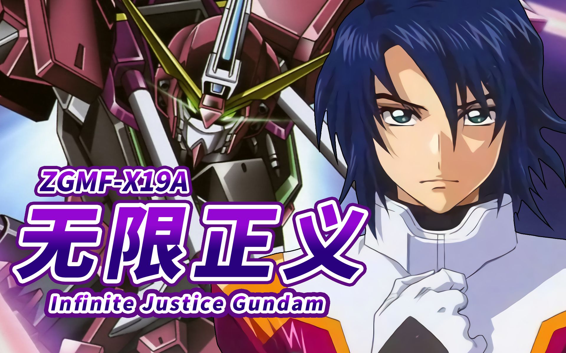 【阿斯兰唯一 几乎没有受损的机体】ZGMF-X19A 无限正义高达 -Infinite Justice Gundam-【机体力量展示MAD】