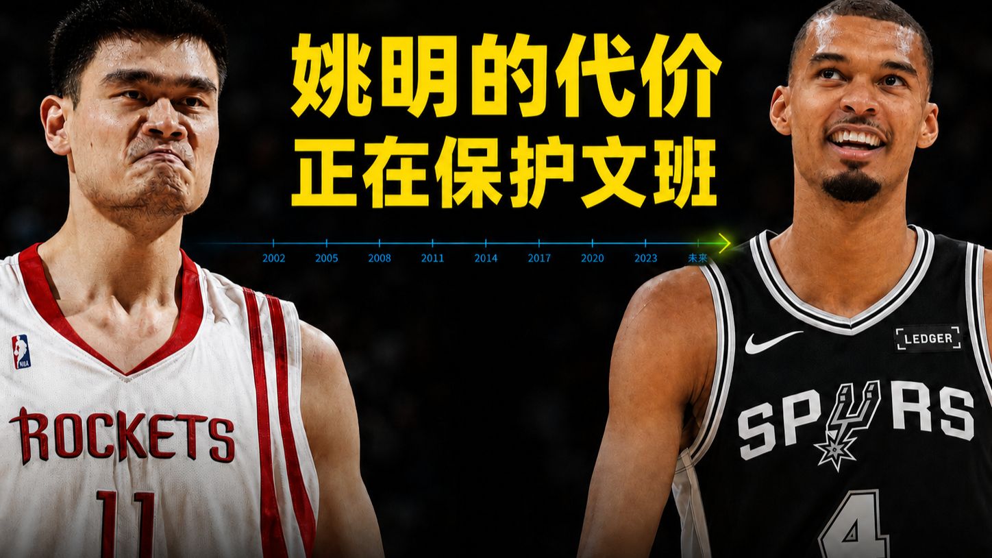 文班亚马的身体，是天赋还是倒计时？从姚明到文班：巨型天才的训练账单