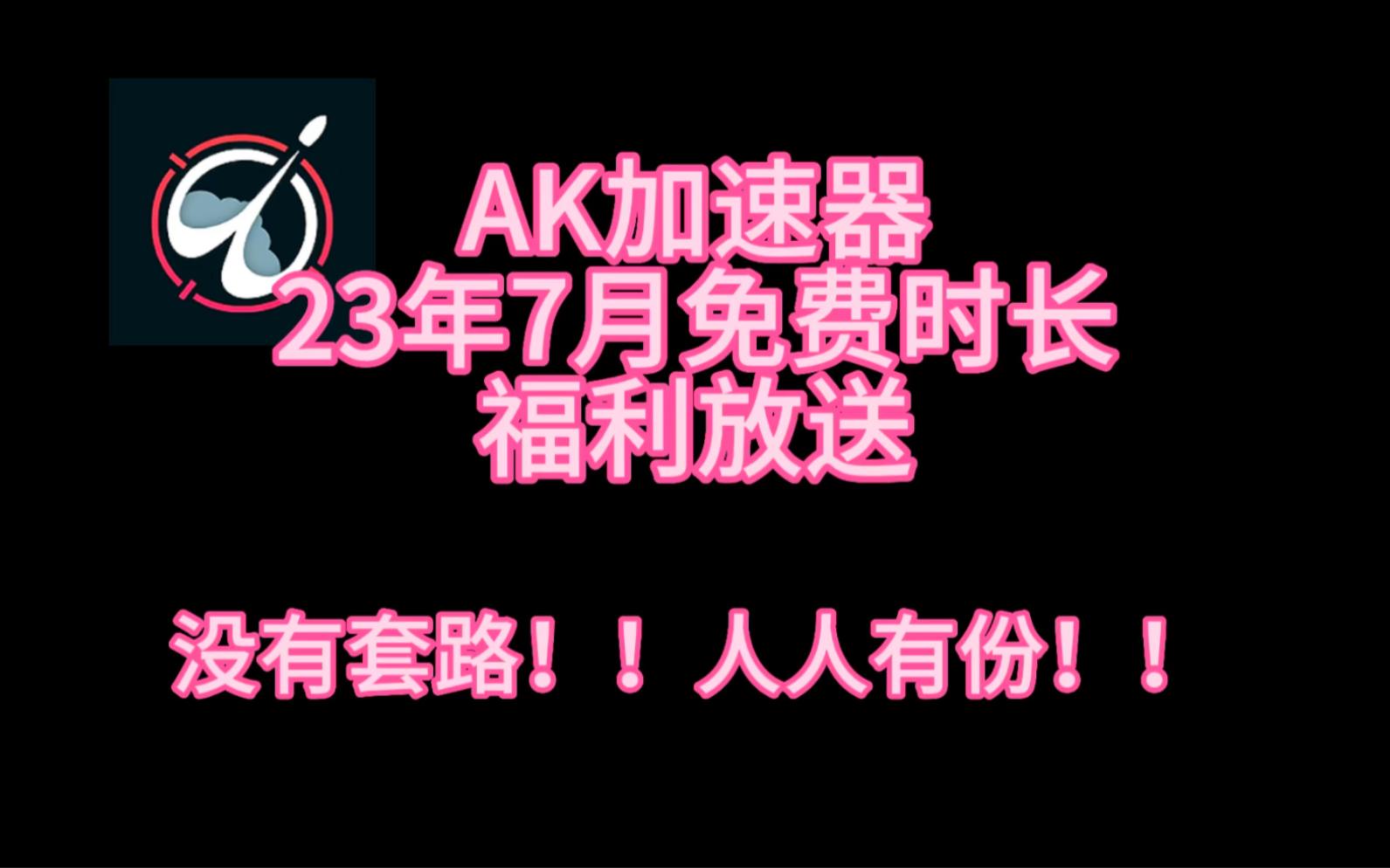 Ak加速器7月最新白嫖口令兑换码福利放送 720小时免费兑换