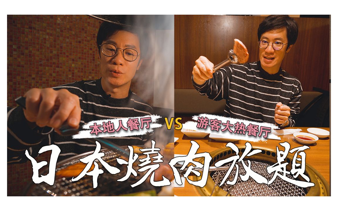 【日本vlog】日本烤肉放题：本地人餐厅vs游客大热餐厅哪个更好？一口气2家开箱！结果有点出乎我意料之外，CP值一看就知道｜あぶりや｜七轮烧肉たじま｜烤肉自助餐