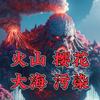 火山樱花怪物破坏环境，最后大快人心