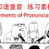 【英语口语/重音/听力】英语口语 重音节奏练习素材！Elements of Pronunciation