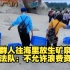 一群人往海里放生矿泉水，执法队：不允许浪费资源