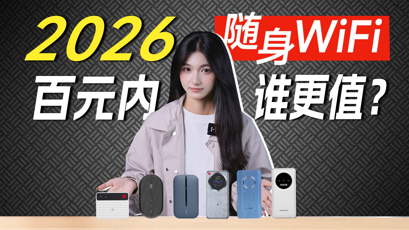 【千万别乱买】百元内随身WiFi大测评，这几款千万别碰    移动WiFi/随身WiFi推荐/随身WiFi测评/5G/中兴/华为/