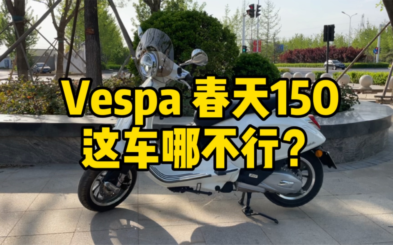 Vespa春天150 这车哪不行？