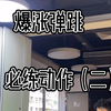 阿泰克跳深，伸髋爆发，弹跳必练动作（二