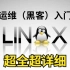 【小白入门】B站最清新脱俗的Linux的教程（真实开源环境学习）