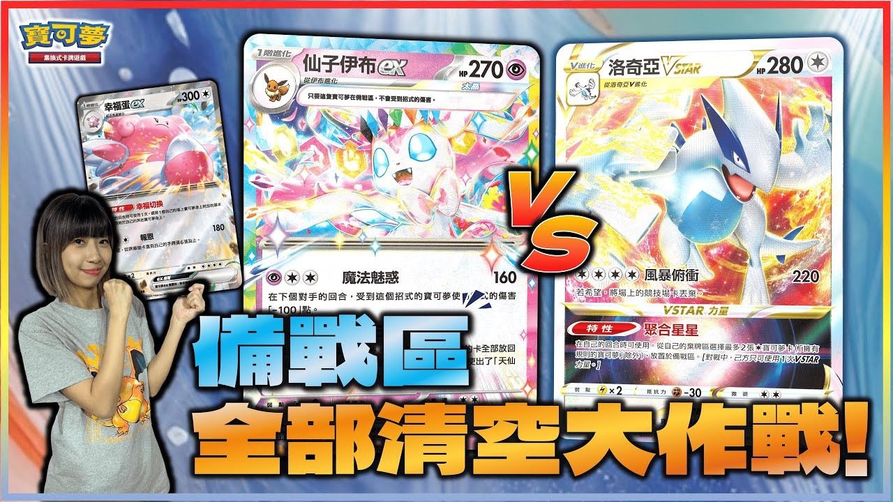 清洁溜溜👌 备战区大扫除！让对手苦不堪言的干扰型战术！太晶属性：星晶「仙子伊布ex」牌组实战介绍！ ｜仙子伊布ex、幸福蛋ex vs. 洛奇亚VSTAR