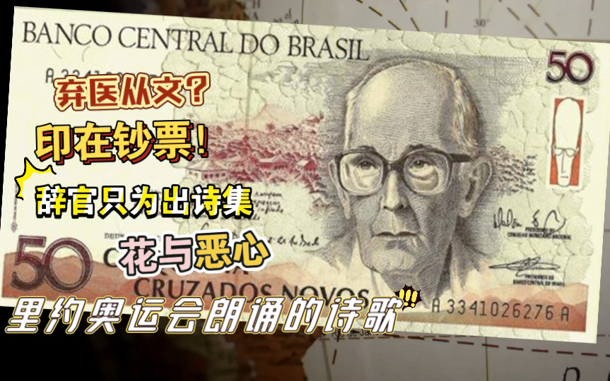 巴西鲁迅？印在钞票上的诗人：卡洛斯·德鲁蒙德·德·安德拉德