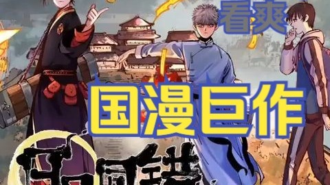 一口气看爽国漫巨作【日月同错】合集