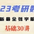 2023考研数学张宇基础30讲持续更新【网盘jia讲义】