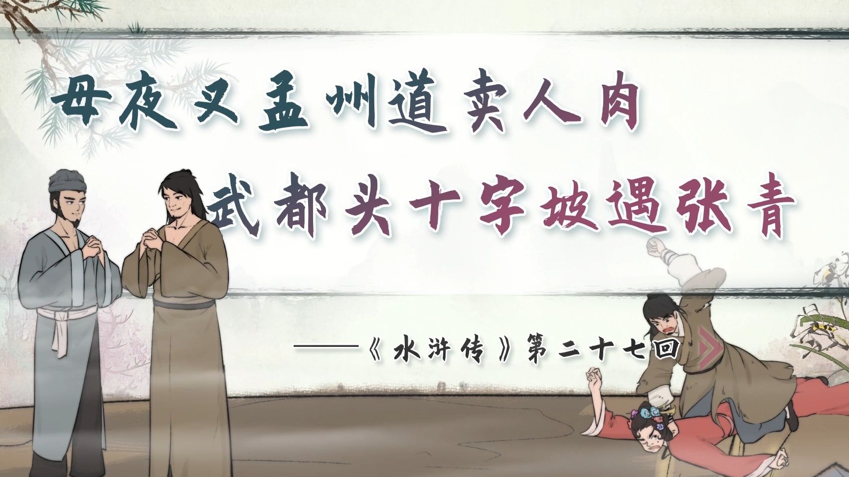 【螺蛳名著】《水浒传》第二十七回——母夜叉孟州道卖人肉，武都头十字坡遇张青