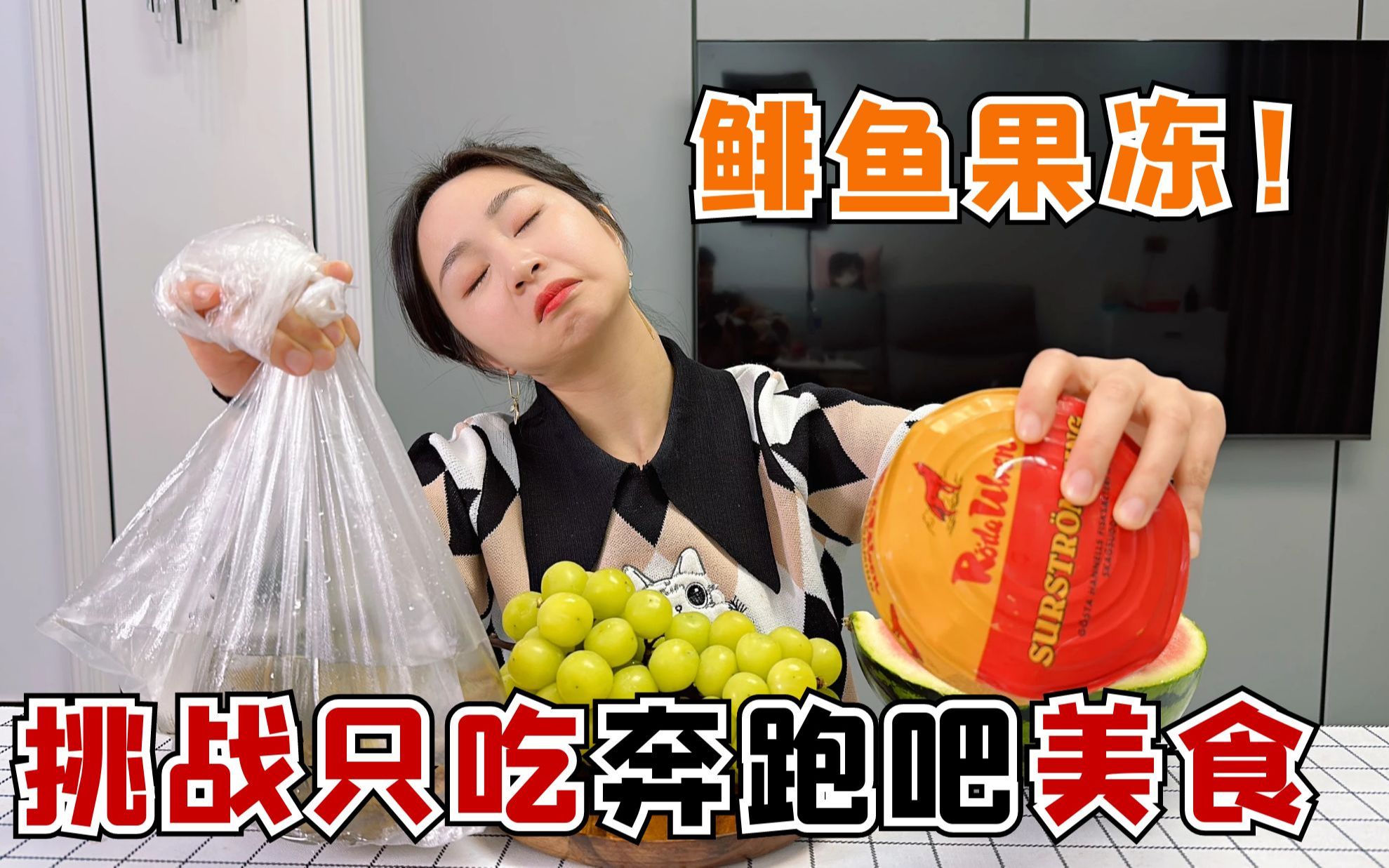 挑战一天只吃奔跑吧里的美食，鲱鱼果冻是什么？一口就想吐！ 大头和珍珍 大头和珍珍 哔哩哔哩视频