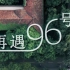 【毕业季】中国科大毕业MV——《再遇96号》