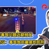 台湾毒驾问题近期频发，洪孟楷提议：毒驾致死最高判死刑