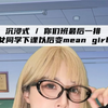 沉浸式 | 你们班最后一排女同学下课后变meangirl