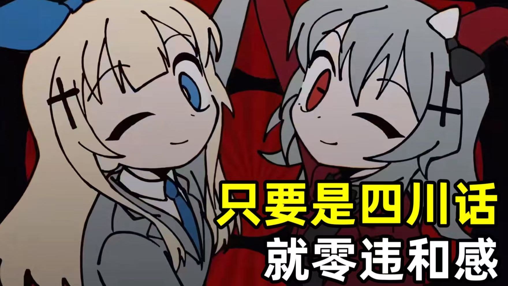 只要是四川话就零违和感【天天天国地狱国】