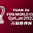 【2022世界杯】元菊世界杯开幕！欢迎来到卡塔尔！