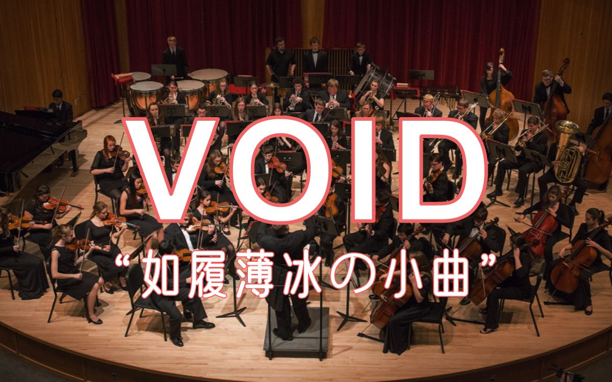 金色大厅交响乐演奏薄冰小曲【Void】（迫真）