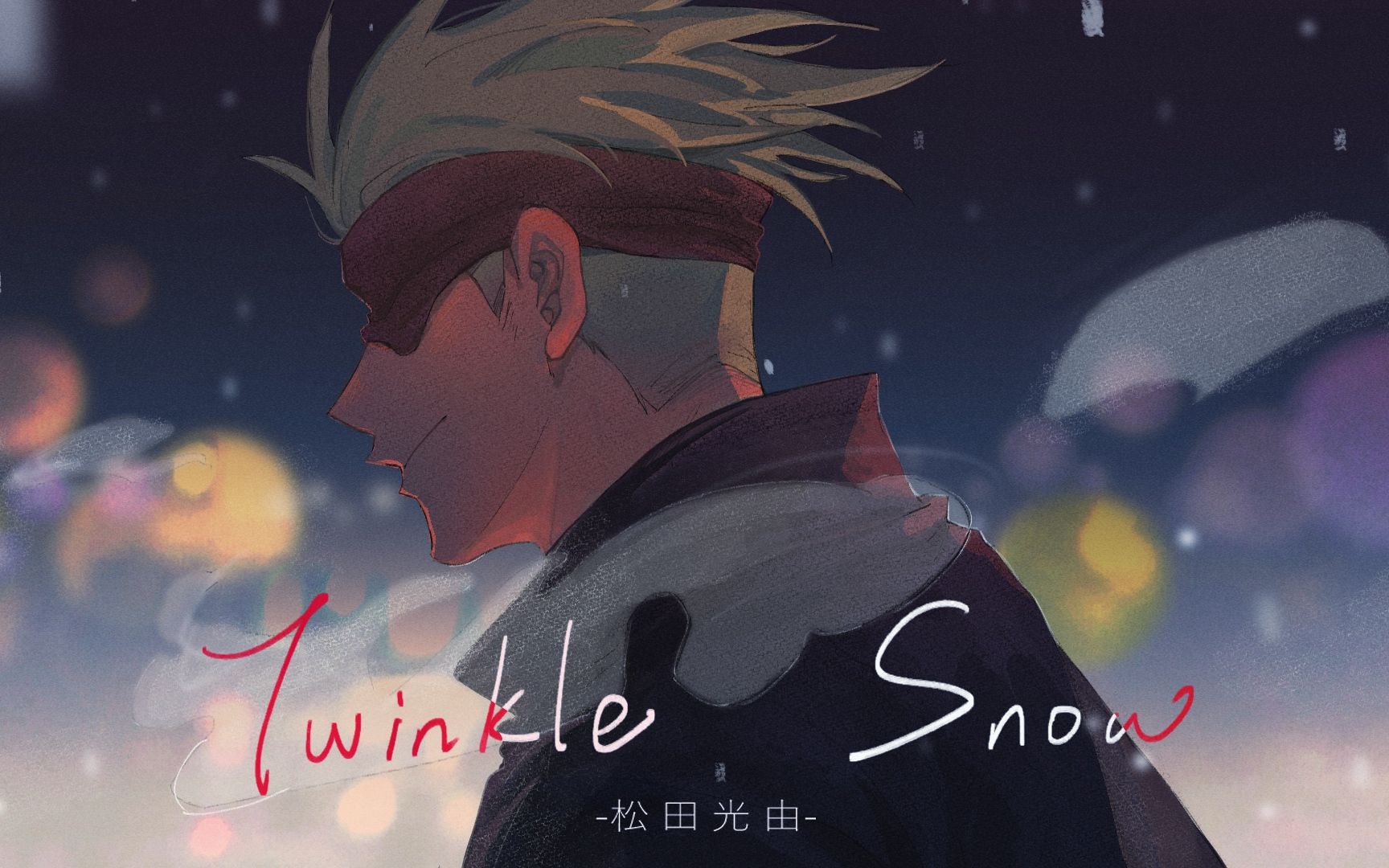 【咒术回战手书/夏五】Twinkle Snow