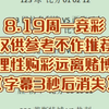 8.19周一竞彩仅供参考不作推荐理性购彩远离赌博