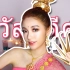【Suzy】泰国姐姐注册B站？进来体验东南亚风情！