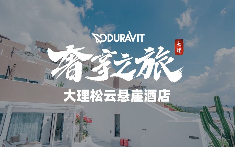 duravit奢享之旅之大理松云悬崖酒店