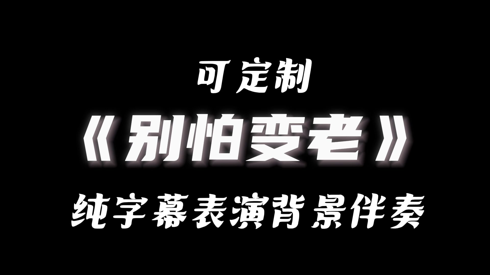 婚礼定制｜《别怕变老 》带和声伴奏表演背景板纯字幕