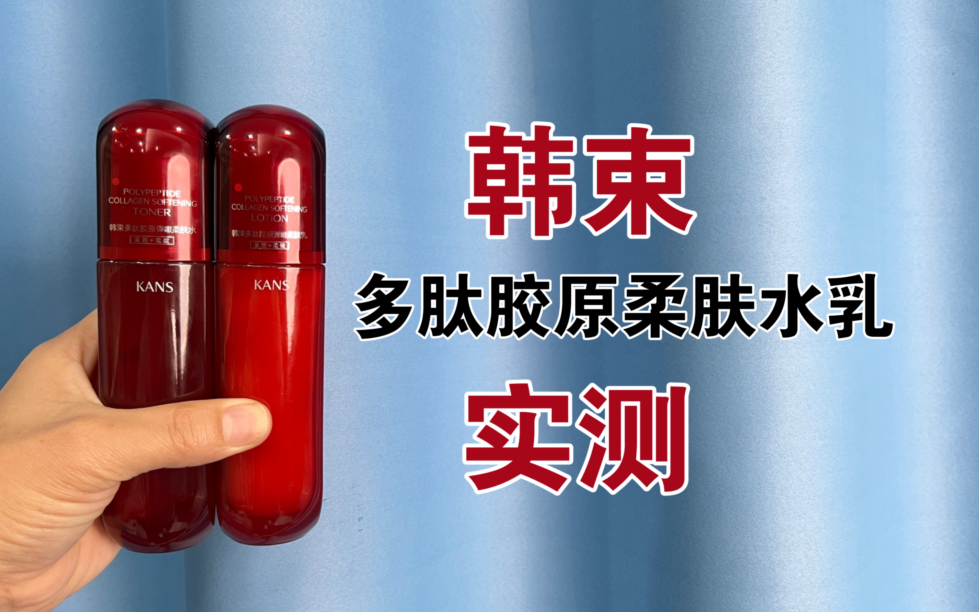 第29套水乳上脸实测，韩束多肽胶原弹嫩柔肤水乳套装测评，实际体验如何？