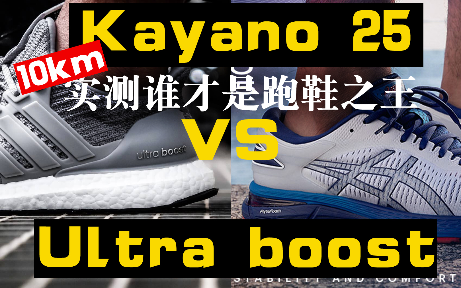 谁才是地表最强跑鞋！10公里kayano25对比 