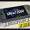 这才是Lunar Lake掌机完全体？！微星CLAW7 AI+掌机深度测评 | 4-30瓦性能与续航对比CLAW8完全解析