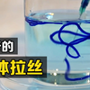 “铜氨丝”是什么？把蓝色液体挤入溶液中，有趣的现象发生了