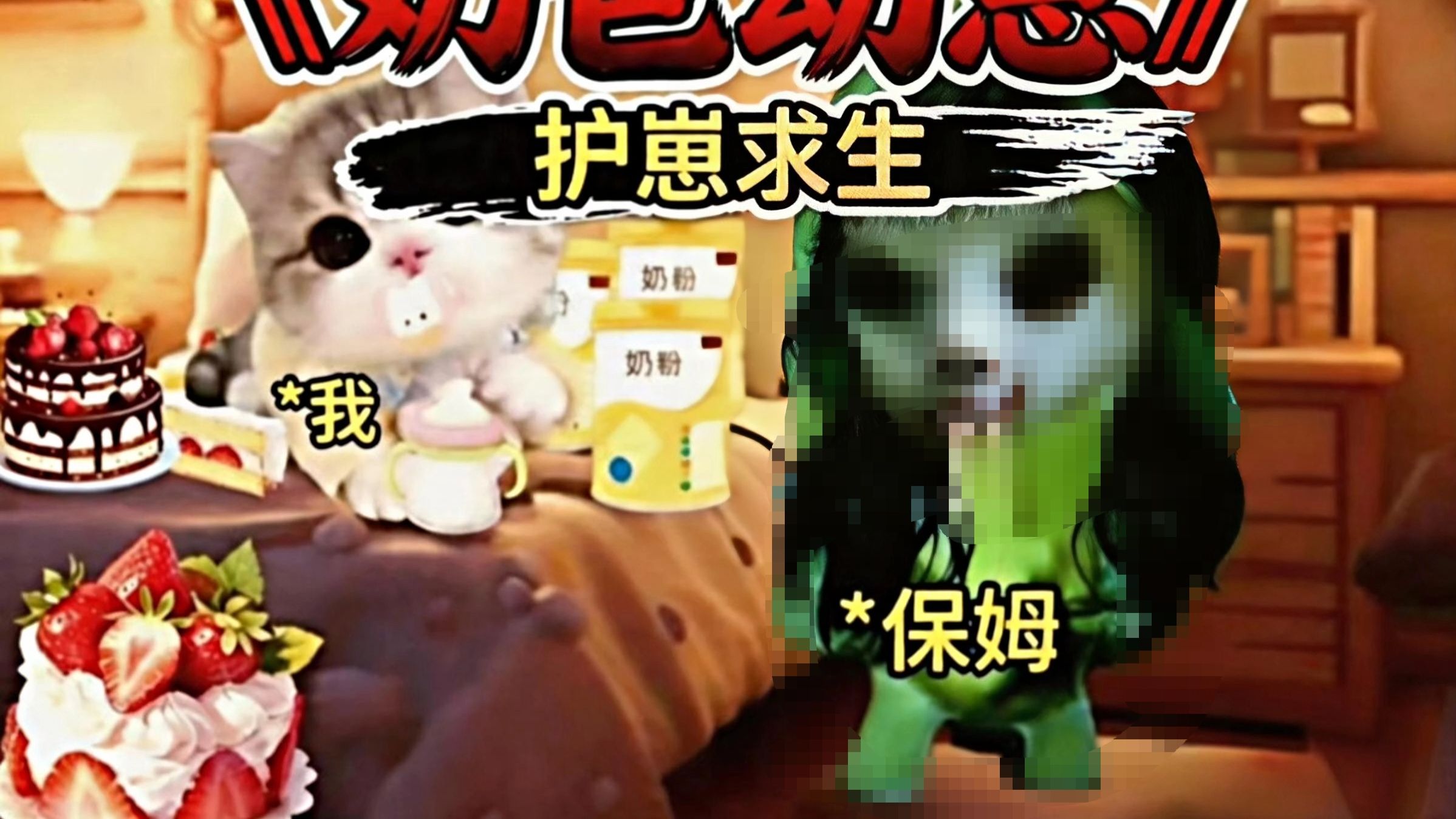 第1集|《奶爸幼崽》小奶娃末世求生