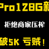 13Pro有锁新机跌破5K至4950，太顶了