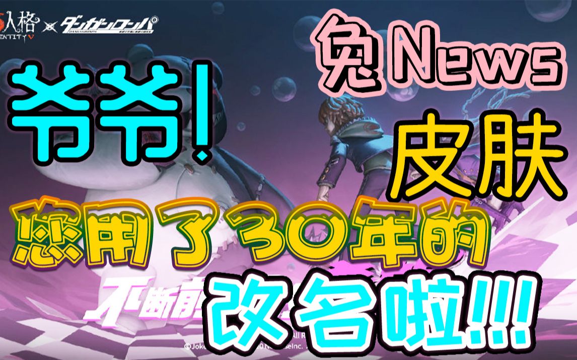 【兔News08】爷爷!您用了30多年的皮肤改名啦!第五人格*弹丸论破共1金皮3紫皮,另有挂件哦!哔哩哔哩bilibili