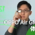 OPPO Air Glass新一代智能眼镜体验 | 轻便、自然更常用「科技美学开箱」