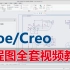 PROE/CREO全套工程图精品视频教程（含工程图模板）